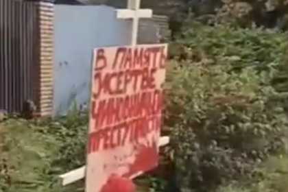 Жители подмосковной деревни поставили крест «чиновничьей преступности»
